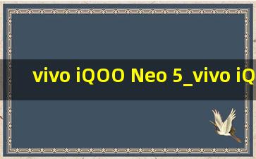 vivo iQOO Neo 5_vivo iQOO Neo 5手机膜